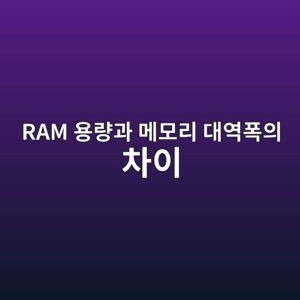 RAM 용량과 메모리 대역폭의 차이: 컴퓨터가 느려지는 원인 분석 2 ram ec9aa9eb9f89eab3bc eba994ebaaa8eba6ac eb8c80ec97aded8fadec9d98 ecb0a8ec9db4 1792803492