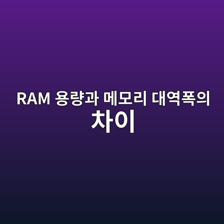 RAM 용량과 메모리 대역폭의 차이: 컴퓨터가 느려지는 원인 분석 2 ram ec9aa9eb9f89eab3bc eba994ebaaa8eba6ac eb8c80ec97aded8fadec9d98 ecb0a8ec9db4 1792803492