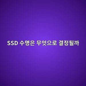 SSD 수명은 무엇으로 결정될까? TBW·쓰기 증폭·셀 마모 이해하기 1 ssd ec8898ebaa85ec9d80 ebacb4ec9787ec9cbceba19c eab2b0eca095eb90a0eab98c 1792803438