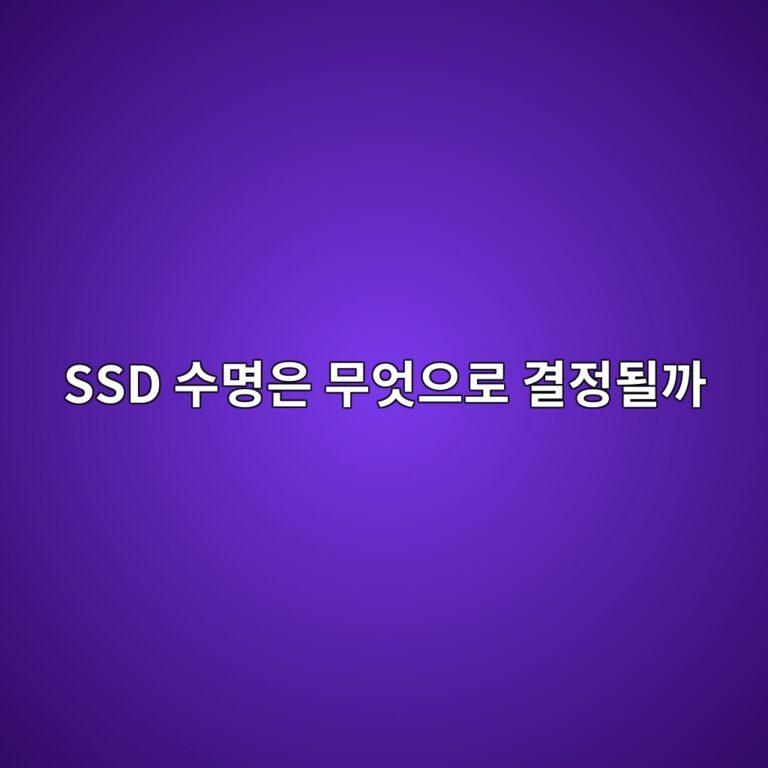 SSD 수명은 무엇으로 결정될까? TBW·쓰기 증폭·셀 마모 이해하기 3 ssd ec8898ebaa85ec9d80 ebacb4ec9787ec9cbceba19c eab2b0eca095eb90a0eab98c 1792803438