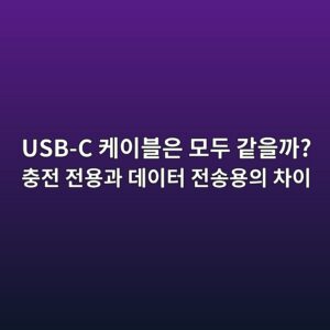 USB-C 케이블은 모두 같을까? 충전 전용과 데이터 전송용의 차이 1 usb c ecbc80ec9db4ebb894ec9d80 ebaaa8eb9190 eab099ec9d84eab98c ecb6a9eca084 eca084ec9aa9eab3bc eb8db0ec9db4ed84b0 eca084ec86a1ec9aa9 1791867301