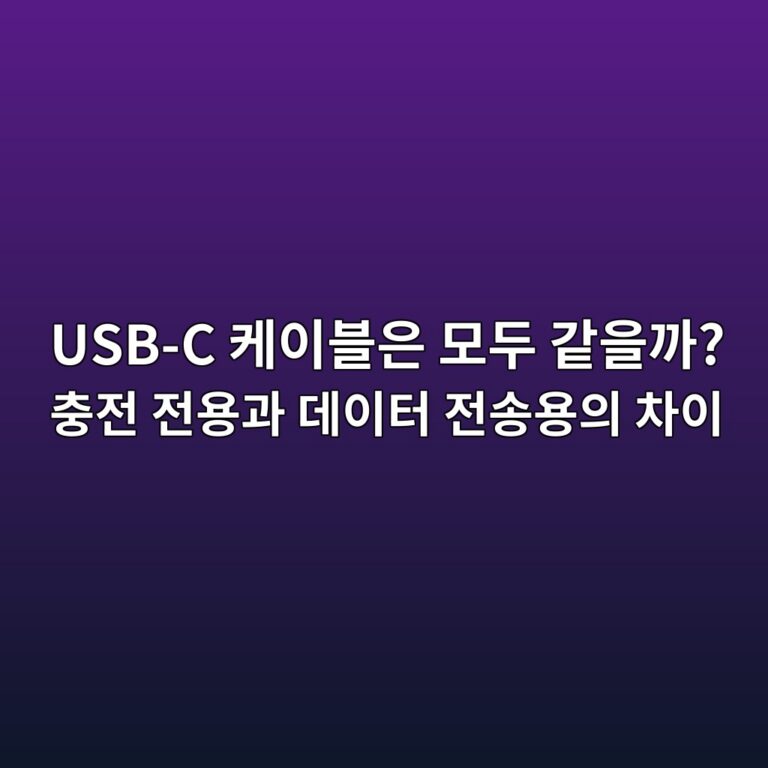 USB-C 케이블은 모두 같을까? 충전 전용과 데이터 전송용의 차이 1 usb c ecbc80ec9db4ebb894ec9d80 ebaaa8eb9190 eab099ec9d84eab98c ecb6a9eca084 eca084ec9aa9eab3bc eb8db0ec9db4ed84b0 eca084ec86a1ec9aa9 1791867301