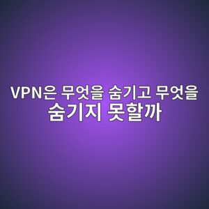 VPN은 무엇을 숨기고 무엇을 숨기지 못할까? 암호화와 개인정보 보호의 한계 1 vpnec9d80 ebacb4ec9787ec9d84 ec88a8eab8b0eab3a0 ebacb4ec9787ec9d84 ec88a8eab8b0eca780 ebaabbed95a0eab98c 1792803374