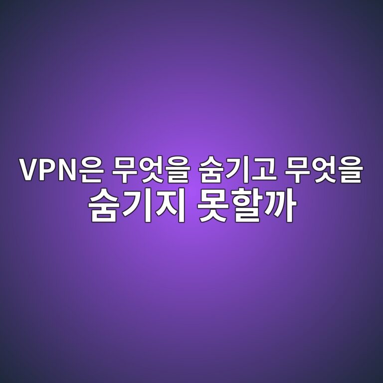 VPN은 무엇을 숨기고 무엇을 숨기지 못할까? 암호화와 개인정보 보호의 한계 4 vpnec9d80 ebacb4ec9787ec9d84 ec88a8eab8b0eab3a0 ebacb4ec9787ec9d84 ec88a8eab8b0eca780 ebaabbed95a0eab98c 1792803374