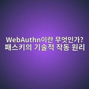 WebAuthn이란 무엇인가? 패스키의 기술적 작동 원리 1 webauthnec9db4eb9e80 ebacb4ec9787ec9db8eab080 ed8ca8ec8aa4ed82a4ec9d98 eab8b0ec88a0eca081 ec9e91eb8f99 ec9b90eba6ac 1791007352