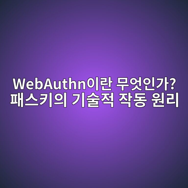 WebAuthn이란 무엇인가? 패스키의 기술적 작동 원리 1 webauthnec9db4eb9e80 ebacb4ec9787ec9db8eab080 ed8ca8ec8aa4ed82a4ec9d98 eab8b0ec88a0eca081 ec9e91eb8f99 ec9b90eba6ac 1791007352