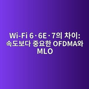 Wi-Fi 6·6E·7의 차이: 속도보다 중요한 OFDMA와 MLO 5 wi fi 6c2b76ec2b77ec9d98 ecb0a8ec9db4 ec868deb8f84ebb3b4eb8ba4 eca491ec9a94ed959c ofdmaec9980 mlo 1791007850